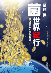 岩波現代文庫<br> 菌世界紀行―誰も知らないきのこを追って