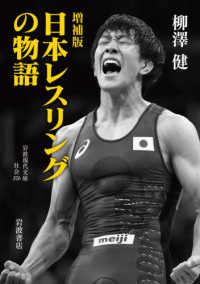 日本レスリングの物語 岩波現代文庫 （増補版）