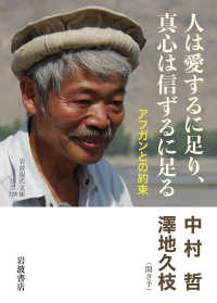 岩波現代文庫<br> 人は愛するに足り、真心は信ずるに足る―アフガンとの約束