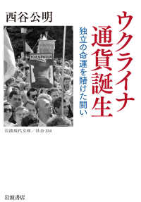 ウクライナ通貨誕生 - 独立の命運を賭けた闘い 岩波現代文庫