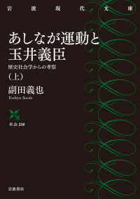 あしなが運動と玉井義臣 〈上〉 - 歴史社会学からの考察 岩波現代文庫