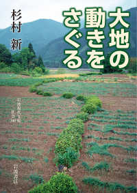 大地の動きをさぐる 岩波現代文庫