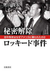秘密解除　ロッキード事件 - 田中角栄はなぜアメリカに嫌われたのか 岩波現代文庫