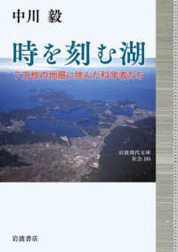 岩波現代文庫<br> 時を刻む湖―７万枚の地層に挑んだ科学者たち