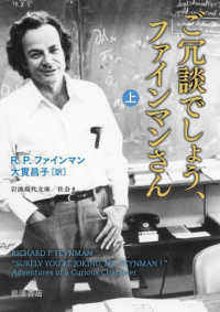 ご冗談でしょう、ファインマンさん 〈上〉 岩波現代文庫 （改版）