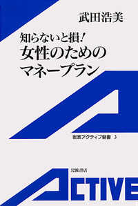 知らないと損！女性のためのマネープラン 岩波アクティブ新書