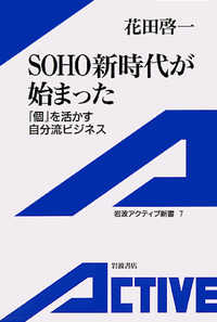 ＳＯＨＯ新時代が始まった - 「個」を活かす自分流ビジネス 岩波アクティブ新書