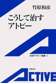 こうして治すアトピー 岩波アクティブ新書