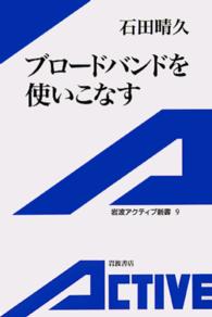 ブロードバンドを使いこなす 岩波アクティブ新書