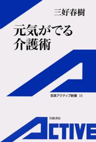 元気がでる介護術 岩波アクティブ新書