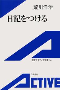 岩波アクティブ新書<br> 日記をつける