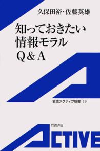 知っておきたい情報モラルＱ＆Ａ 岩波アクティブ新書