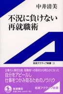 不況に負けない再就職術 岩波アクティブ新書