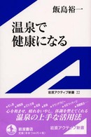 温泉で健康になる 岩波アクティブ新書