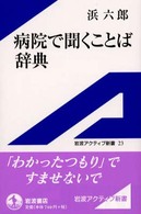 病院で聞くことば辞典 岩波アクティブ新書