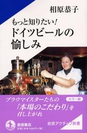 もっと知りたい！ドイツビールの愉しみ 岩波アクティブ新書