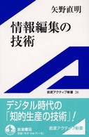 情報編集の技術 岩波アクティブ新書