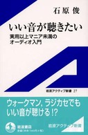 いい音が聴きたい - 実用以上マニア未満のオーディオ入門 岩波アクティブ新書