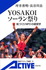 岩波アクティブ新書<br> ＹＯＳＡＫＯＩソーラン祭り―街づくりＮＰＯの経営学