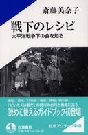 戦下のレシピ - 太平洋戦争下の食を知る 岩波アクティブ新書