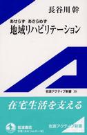 あせらずあきらめず地域リハビリテーション 岩波アクティブ新書