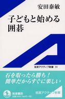 子どもと始める囲碁 岩波アクティブ新書