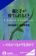 親と子が育てられるとき - Ｑｕｉｅｔ　ｇａｒｄｅｎ 岩波アクティブ新書