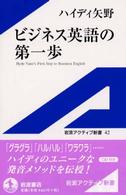 ビジネス英語の第一歩 岩波アクティブ新書