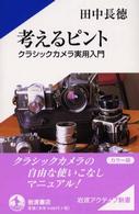 考えるピント - クラシックカメラ実用入門 岩波アクティブ新書