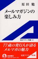 メールマガジンの楽しみ方 岩波アクティブ新書