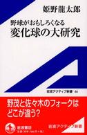 野球がおもしろくなる変化球の大研究 岩波アクティブ新書