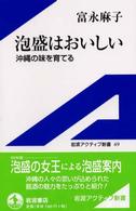 岩波アクティブ新書<br> 泡盛はおいしい―沖縄の味を育てる