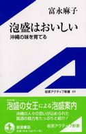 泡盛はおいしい  沖縄の味を育てる