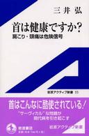 首は健康ですか？ - 肩こり・頭痛は危険信号 岩波アクティブ新書