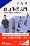野口体操入門 - からだからのメッセージ 岩波アクティブ新書