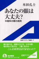 あなたの眼は大丈夫？ - 中高年の眼の病気 岩波アクティブ新書