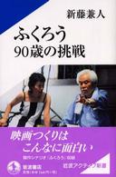 ふくろう９０歳の挑戦 岩波アクティブ新書