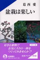 盆栽は楽しい 岩波アクティブ新書