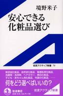 安心できる化粧品選び 岩波アクティブ新書