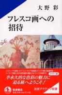 フレスコ画への招待 岩波アクティブ新書