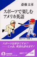 スポーツで楽しむアメリカ英語 岩波アクティブ新書