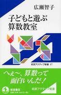子どもと遊ぶ算数教室 岩波アクティブ新書