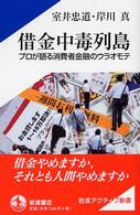 借金中毒列島 - プロが語る消費者金融のウラオモテ 岩波アクティブ新書