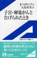 子宮・卵巣がんと告げられたとき 岩波アクティブ新書