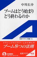 ブームはどう始まりどう終わるのか 岩波アクティブ新書