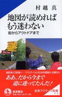 地図が読めればもう迷わない - 街からアウトドアまで 岩波アクティブ新書