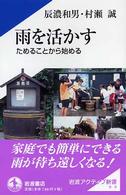 岩波アクティブ新書<br> 雨を活かす―ためることから始める