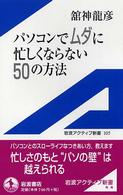パソコンでムダに忙しくならない５０の方法 岩波アクティブ新書