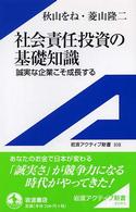 社会責任投資の基礎知識 - 誠実な企業こそ成長する 岩波アクティブ新書