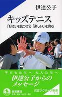 岩波アクティブ新書<br> キッズテニス - 「好き」を見つける「楽しい」を育む